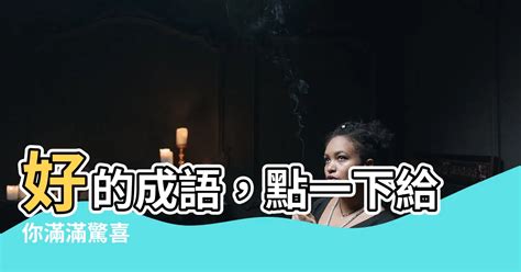 放的成語有什麼